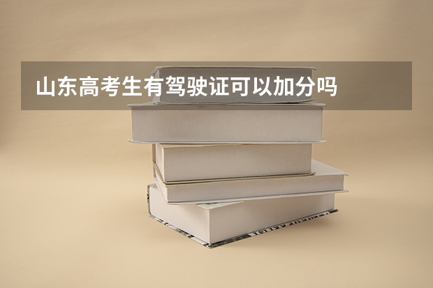 山东高考生有驾驶证可以加分吗