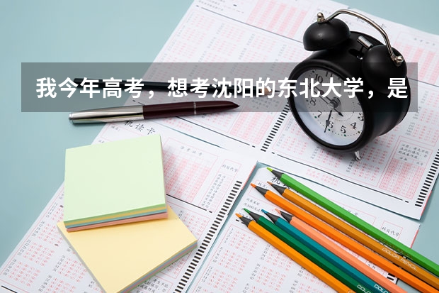 我今年高考，想考沈阳的东北大学，是本地的孩子，还是艺术生，美术考了225点几分，请问，我要考沈阳东（沈阳工贸学校高考可以报四川美术学院么?）