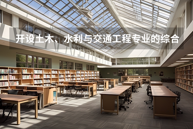 开设土木、水利与交通工程专业的综合类大学有哪些