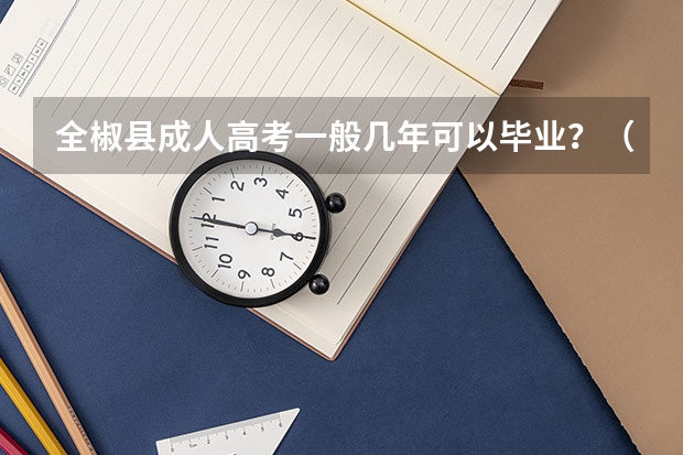 全椒县成人高考一般几年可以毕业？（全椒八中高考录取率）