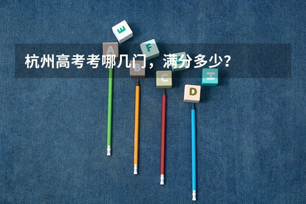 杭州高考考哪几门，满分多少？