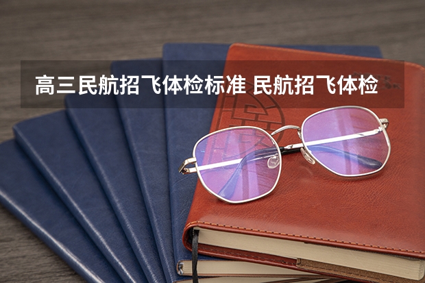 高三民航招飞体检标准 民航招飞体检标准