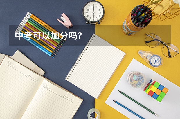 中考可以加分吗？