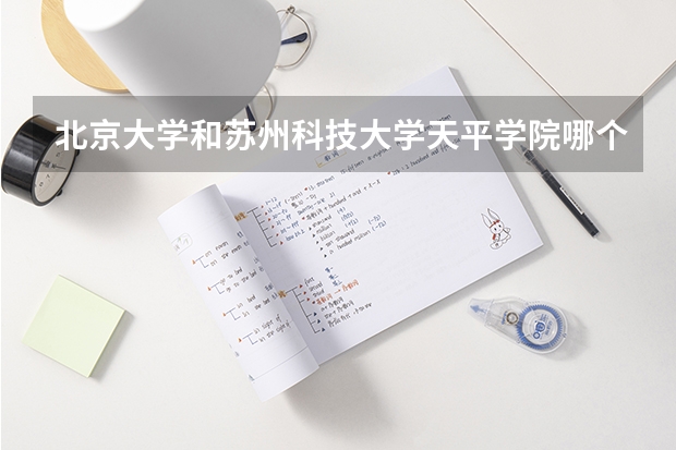 北京大学和苏州科技大学天平学院哪个好(近三年分数线一览)