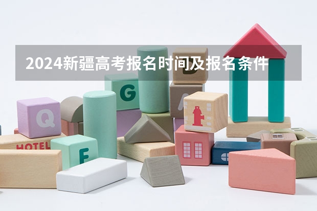 2024新疆高考报名时间及报名条件有哪些