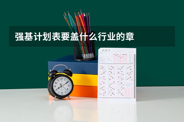 强基计划表要盖什么行业的章