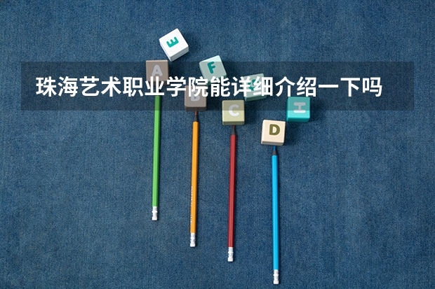 珠海艺术职业学院能详细介绍一下吗