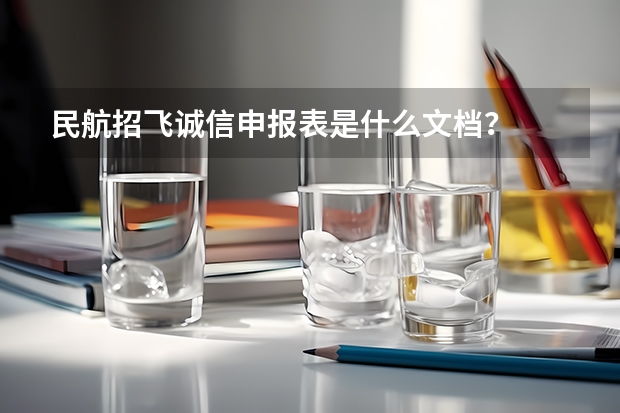 民航招飞诚信申报表是什么文档？