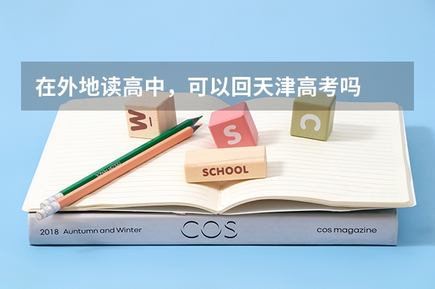 在外地读高中，可以回天津高考吗