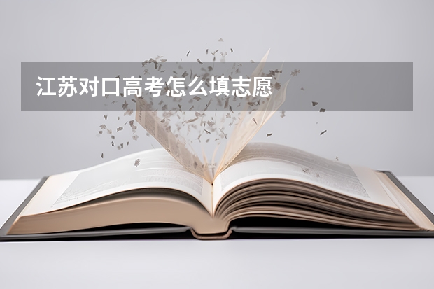 江苏对口高考怎么填志愿