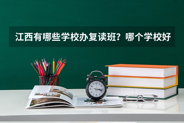 江西有哪些学校办复读班？哪个学校好？我今年高考387分，文科，去复读有希望吗？