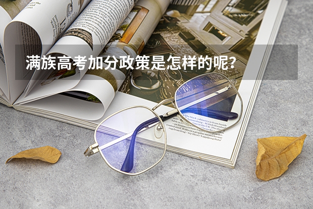 满族高考加分政策是怎样的呢?