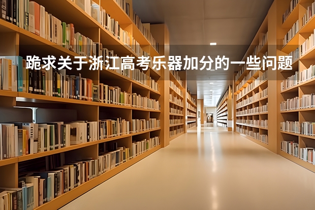 跪求关于浙江高考乐器加分的一些问题答案。。。希望大家能解答小妹的问题(户口在外地,在哈市读高中,能否在哈市参加高考)