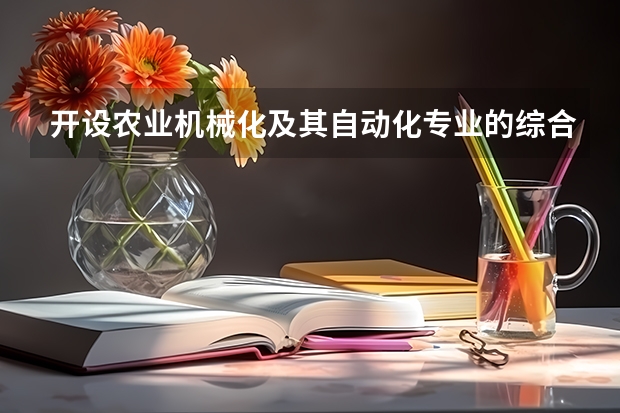 开设农业机械化及其自动化专业的综合类大学有哪些