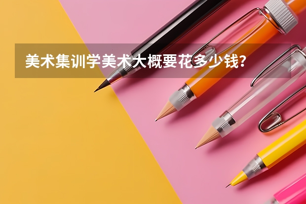 美术集训学美术大概要花多少钱？