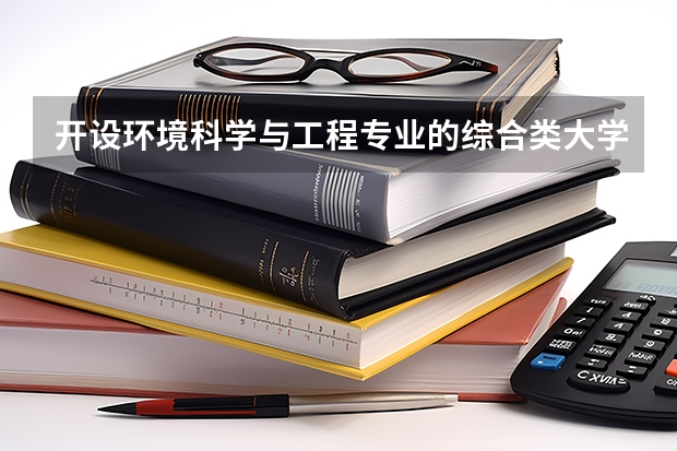 开设环境科学与工程专业的综合类大学有哪些