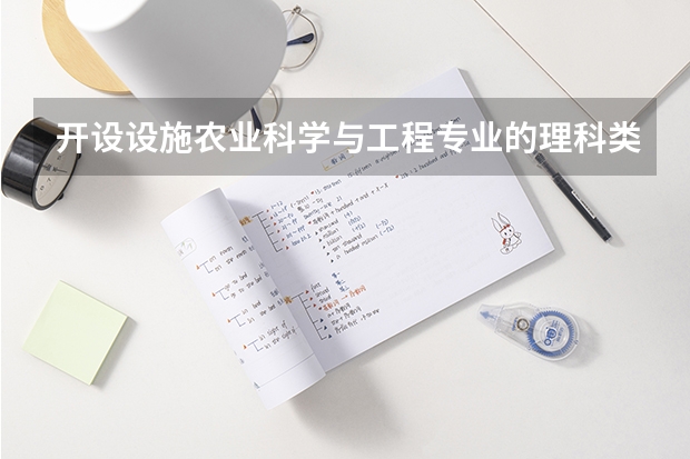 开设设施农业科学与工程专业的理科类大学有哪些