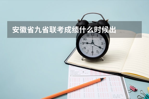 安徽省九省联考成绩什么时候出
