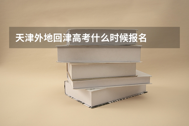 天津外地回津高考什么时候报名