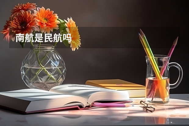 南航是民航吗