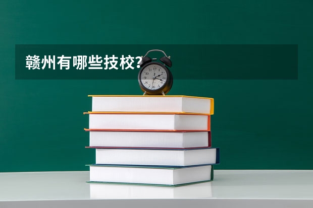 赣州有哪些技校？