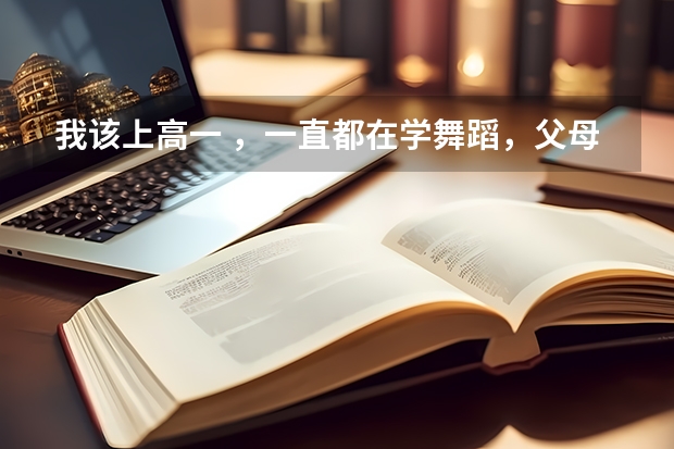 我该上高一 ，一直都在学舞蹈，父母觉得若是学习不好就艺考，舞蹈考试需要什么要求，但我想学表演怎么办
