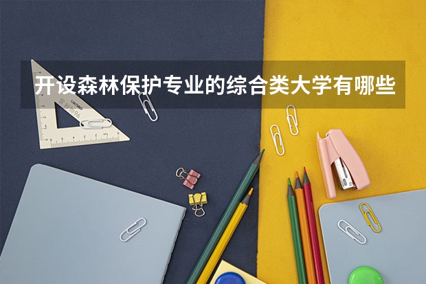 开设森林保护专业的综合类大学有哪些