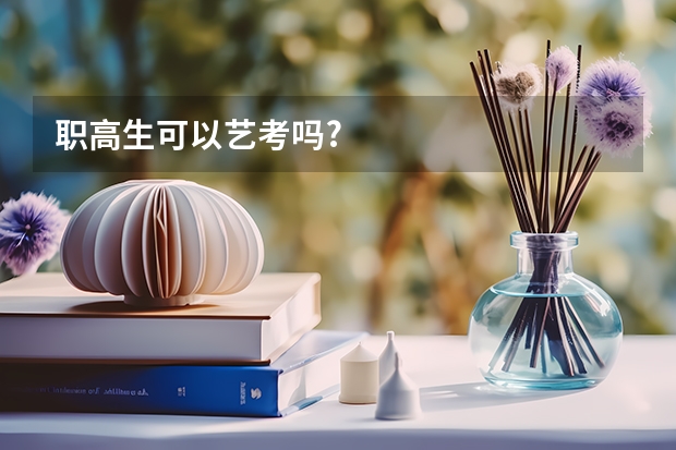 职高生可以艺考吗?