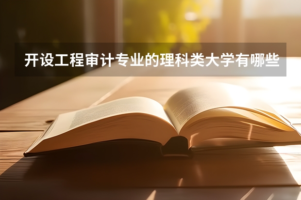 开设工程审计专业的理科类大学有哪些