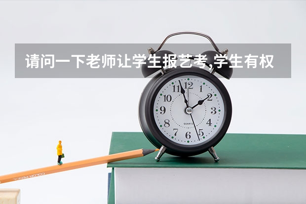 请问一下老师让学生报艺考,学生有权力不报吗