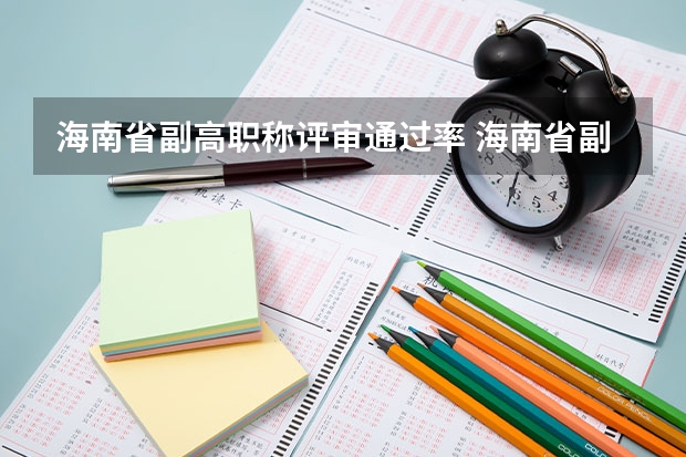 海南省副高职称评审通过率 海南省副高职称评审通过率