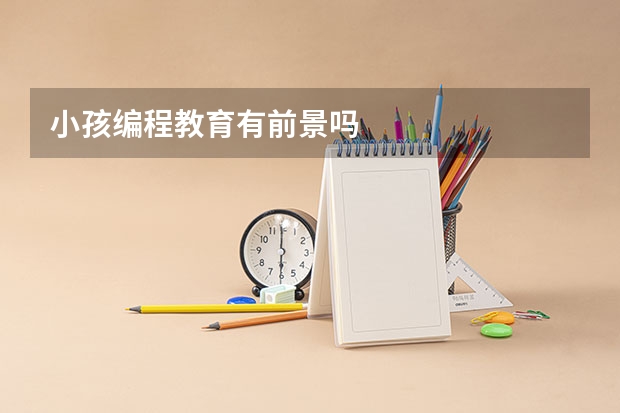 小孩编程教育有前景吗