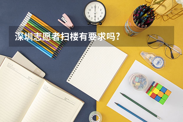 深圳志愿者扫楼有要求吗?