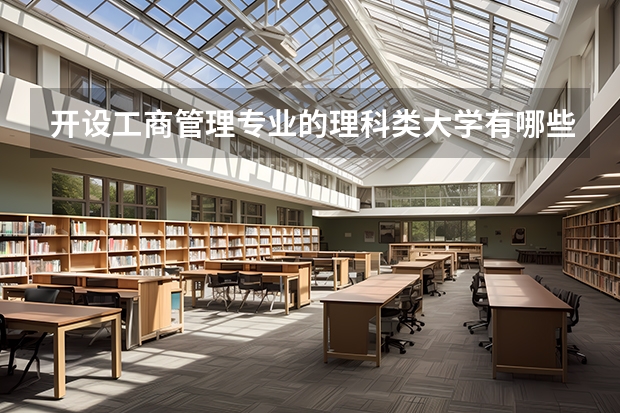 开设工商管理专业的理科类大学有哪些
