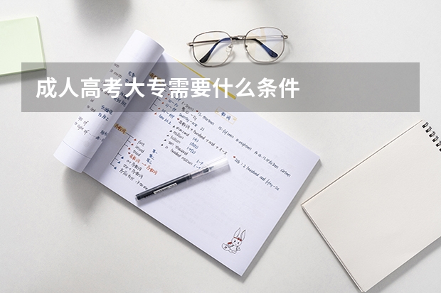 成人高考大专需要什么条件