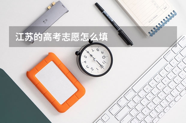 江苏的高考志愿怎么填