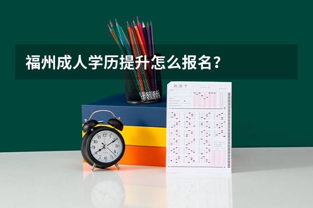 福州成人学历提升怎么报名?
