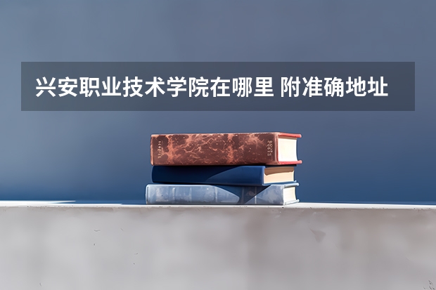兴安职业技术学院在哪里 附准确地址