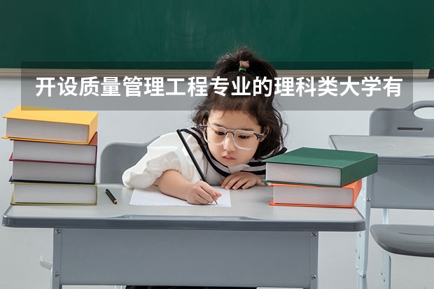 开设质量管理工程专业的理科类大学有哪些