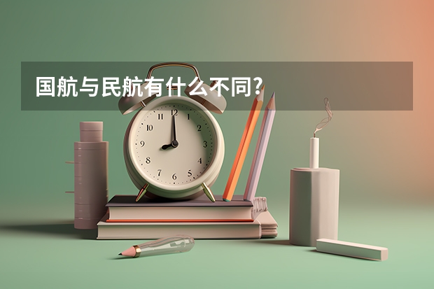 国航与民航有什么不同?
