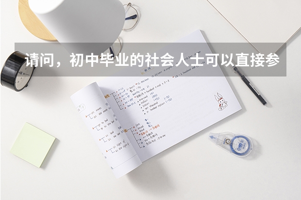 请问，初中毕业的社会人士可以直接参加普通高考吗？