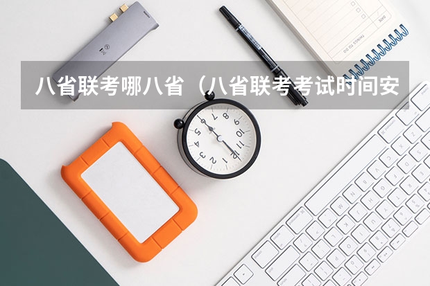 八省联考哪八省（八省联考考试时间安排）