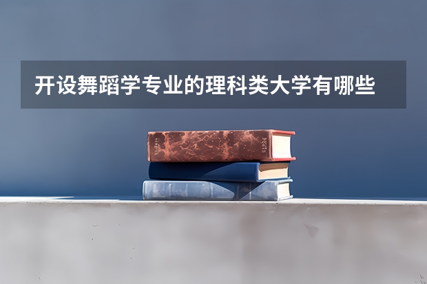 开设舞蹈学专业的理科类大学有哪些