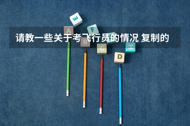 请教一些关于考飞行员的情况 复制的不要来 要详细的 我有外痔，影响空军招飞体检么？民航我全部通过了。 谢谢