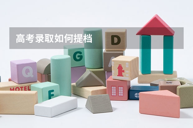 高考录取如何提档