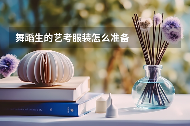 舞蹈生的艺考服装怎么准备