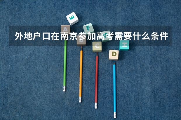 外地户口在南京参加高考需要什么条件