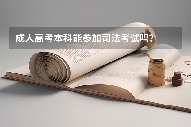 成人高考本科能参加司法考试吗？