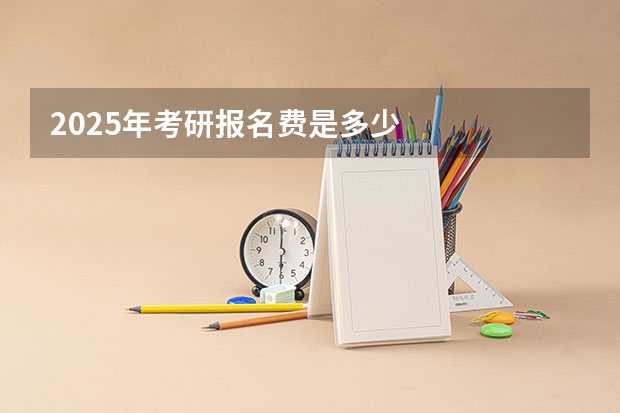 2025年考研报名费是多少