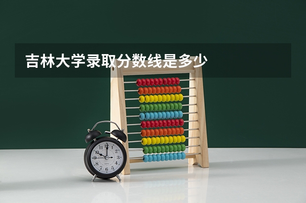 吉林大学录取分数线是多少